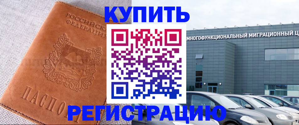 прописка законно в Партизанске